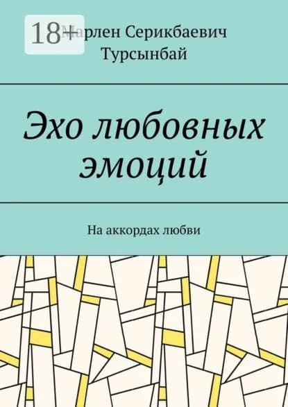 Эхо любовных эмоций. На аккордах любви | Марлен Серикбаевич Турсынбай | Электронная книга
