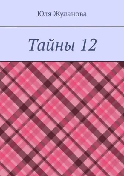 Тайны 12 | Жуланова Юля | Электронная книга