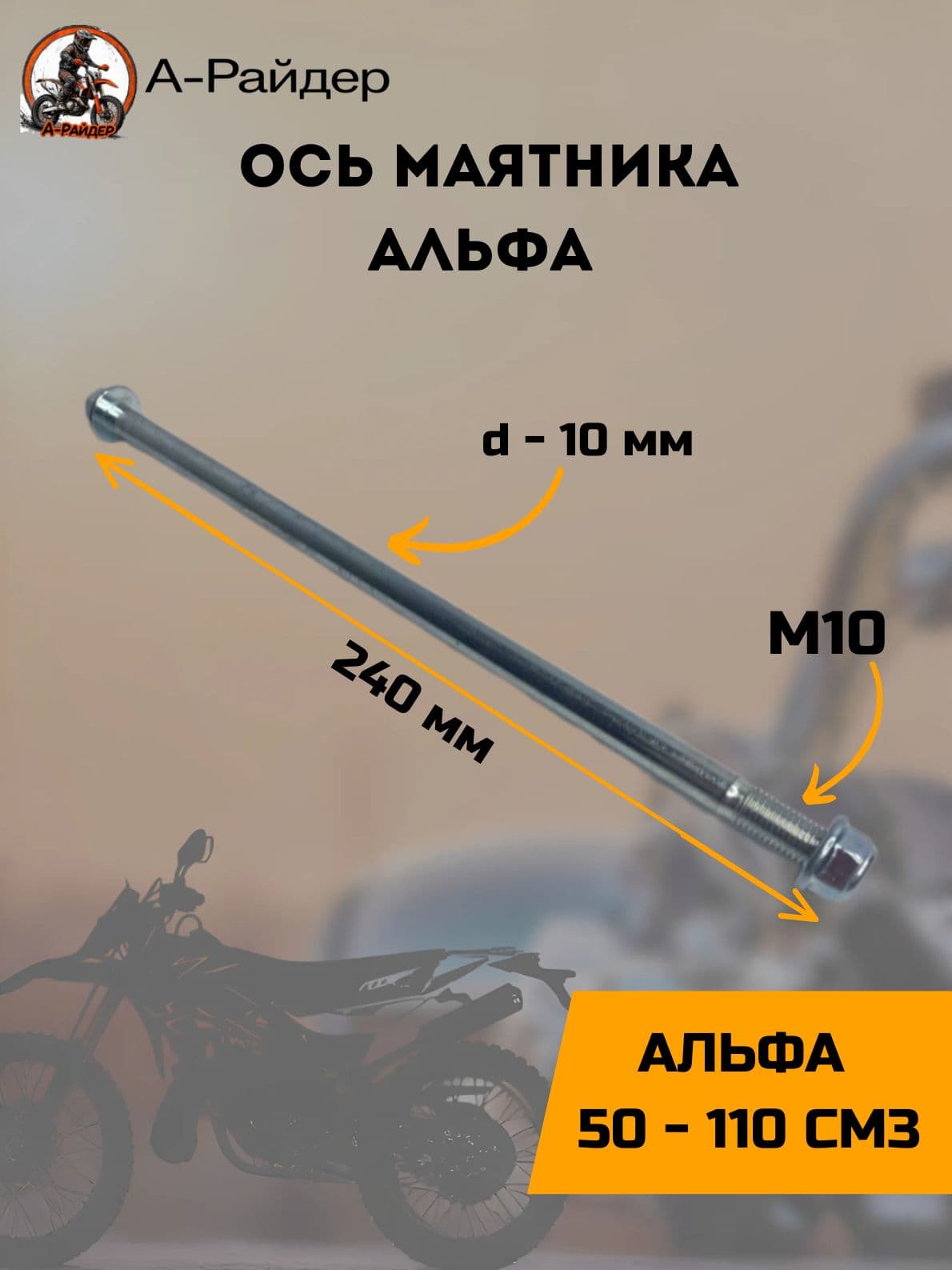 Ось маятника на мопед Альфа L-240мм, d-10мм Тип 1