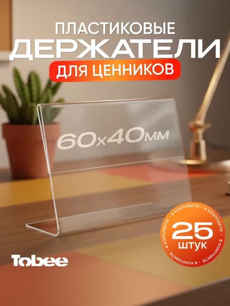 Ценники на товар, ценникодержатели прозрачные 60*40 мм, Комплект 25 шт.Оборудование для торговли.