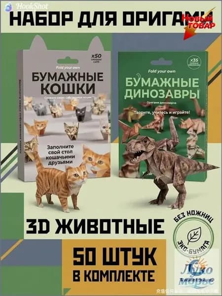 Набор для оригами "Бумажные кошки и динозавры", 3D-животные, без ножниц, для детей от 6 лет, развивающий набор для творчества