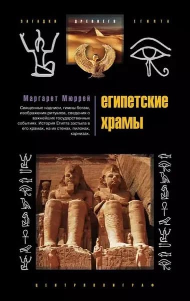 Египетские храмы. Жилища таинственных богов | Мюррей Маргарет | Электронная книга