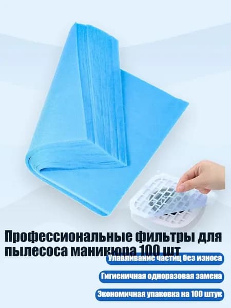 Профессиональные фильтры для пылесоса маникюра 100 шт, Синий