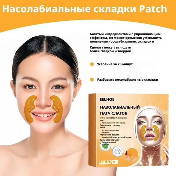 Маска для подтяжки носогубных складок с коллагеном и экстрактом Центеллы, 10 штук, Пластырь для удаления носогубных складок