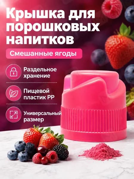 Крышка-дозатор для напитков со вкусом смеси ягод, 3 г, из полипропилена, с разделением порошка и воды