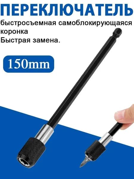 Магнитный удлинитель для бит, быстросъемный, 6/10/15 см, стальной, для дрели и шуруповерта, фиксация бит, универсальный