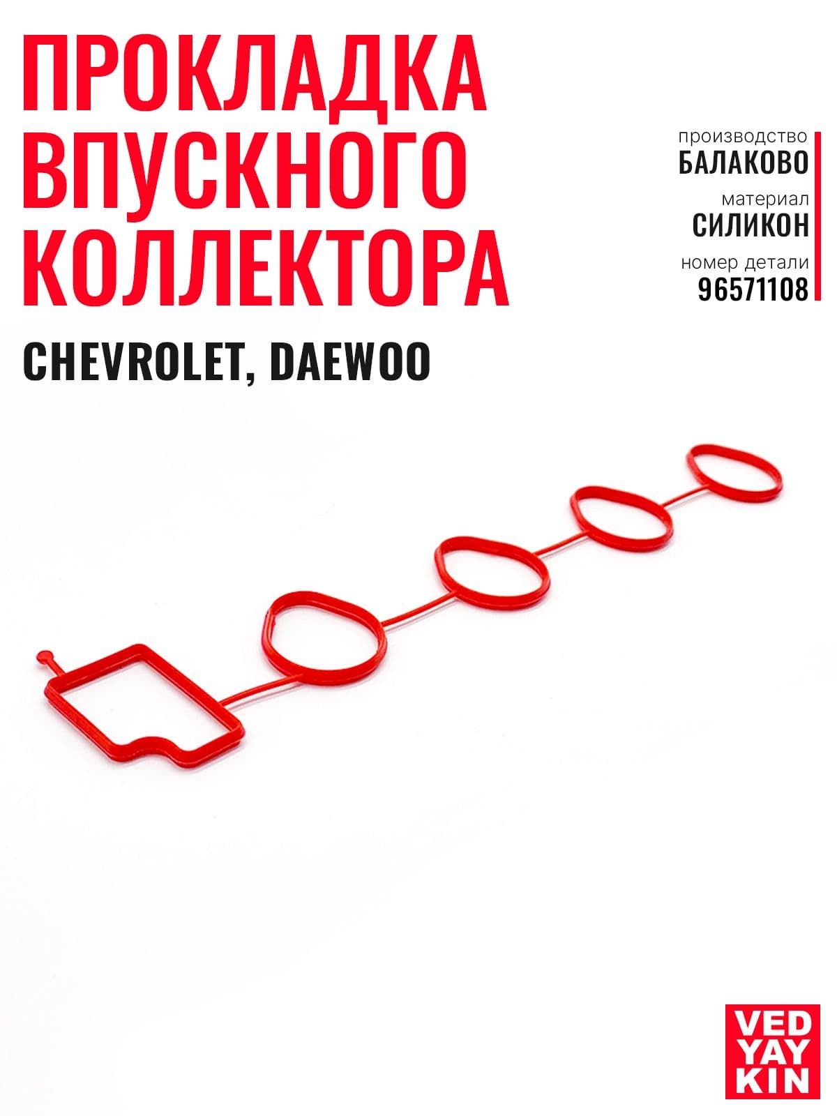 Прокладка впускного коллектора для а/м Chevrolet Aveo, Daewoo Matiz, силикон, 96571108
