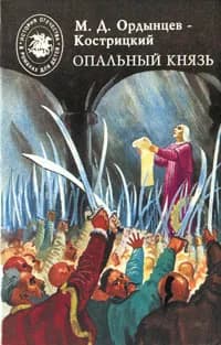 Опальный князь | Ордынцев-Кострицкий Михаил Дмитриевич