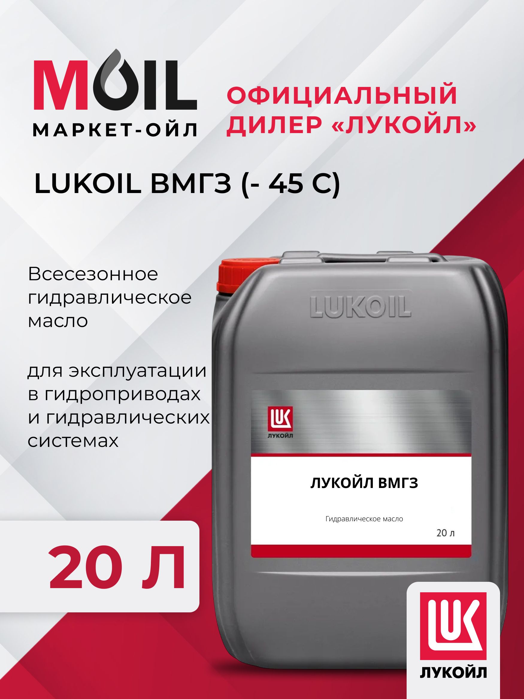 Масло гидравлическое ЛУКОЙЛ ВМГЗ (- 45 С) (канистра 20 л)
