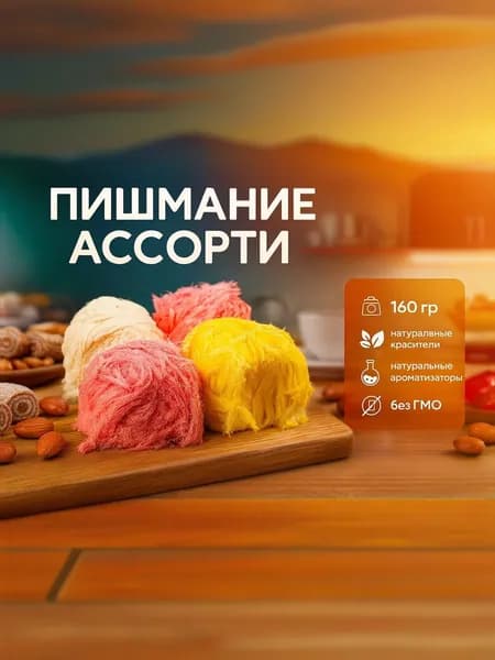 Пишмание халва ассорти 4 вкуса,160 гр
