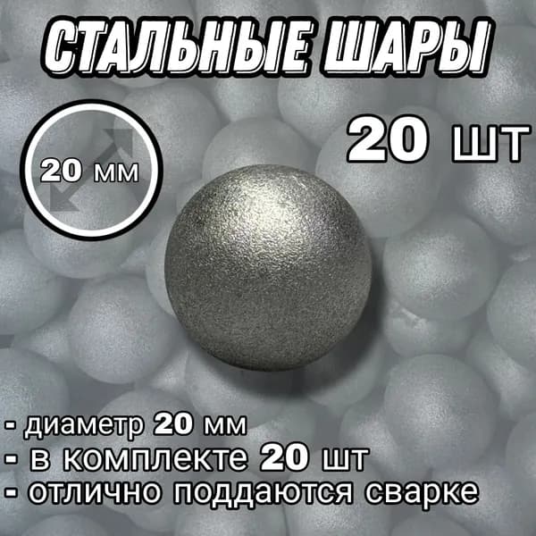 Шар стальной 20 мм, цельный