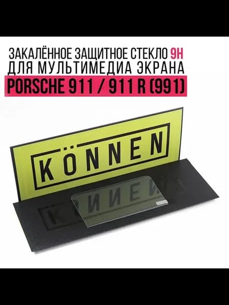 Защитное стекло для мультимедиа экрана Porsche 911 2015-19
