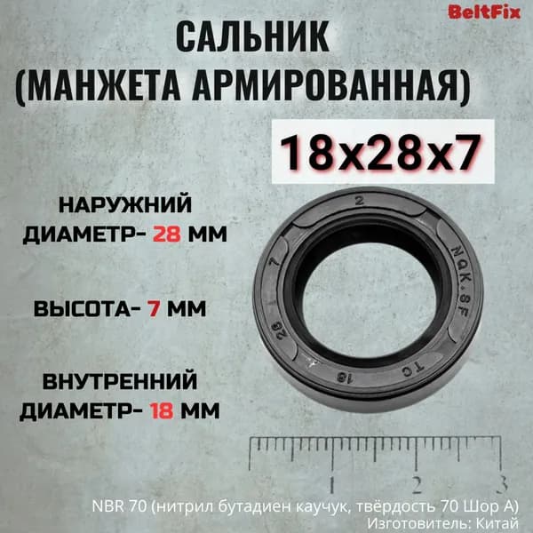 Сальник (манжета армированная)TC 18*28*7 NBR70