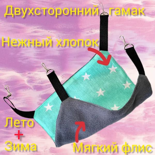 Гамак для грызунов , металлические карабины ,Зима - Лето