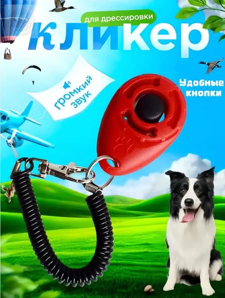Кликер для дрессировки собак с браслетом и карабином, красный