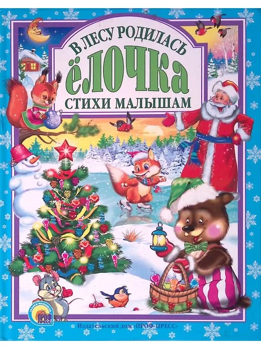 В лесу родилась Елочка