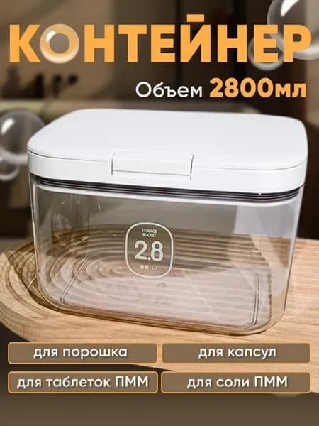 Контейнер для стирального порошка и геля, муки и круп 2,8л