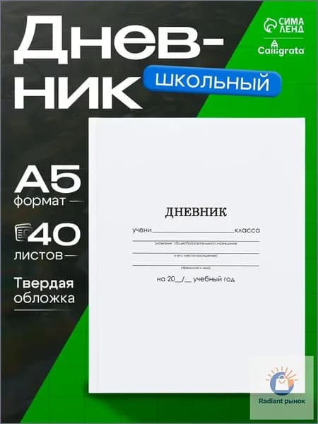Calligrata Дневник школьный A5, листов: 40