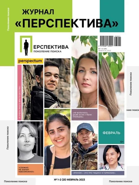 Журнал Перспектива. Поколение поиска. Издательство Perspectum. Выпуск № 1-2 (25) февраль 2023