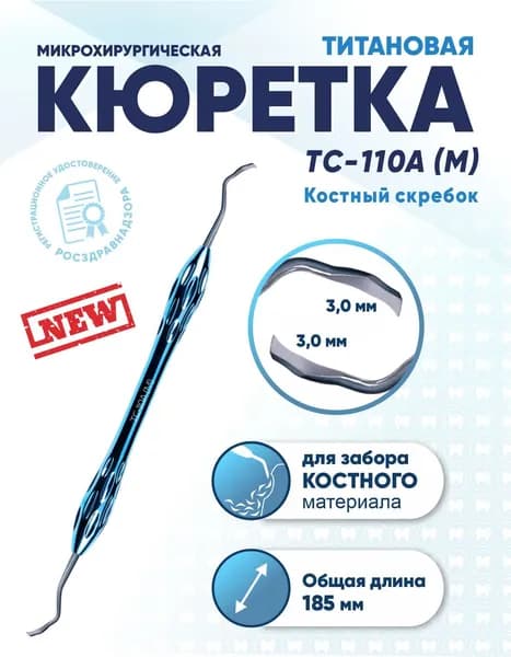Кюретка стоматологическая двусторонняя титановая, TC-110A (M) Костный скребок, длина 185 мм