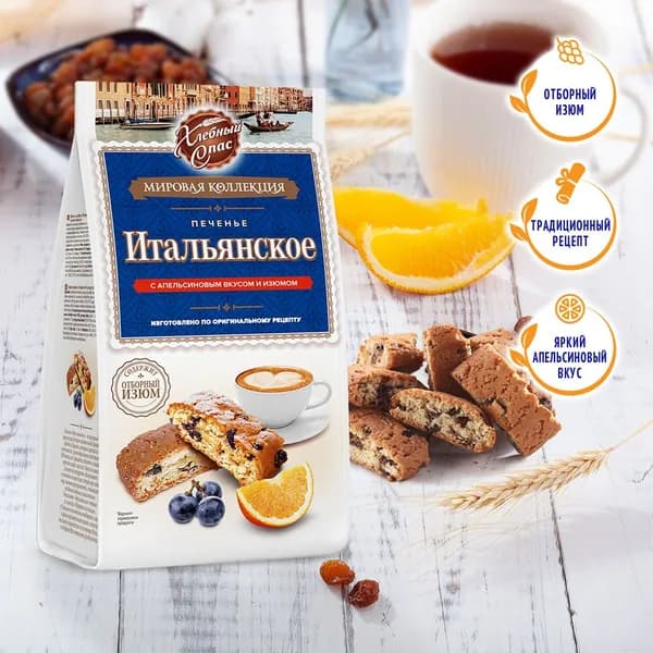 Печенье Итальянское с апельсиновым вкусом и изюмом, 230 г Хлебный спас
