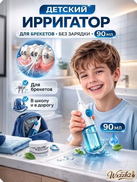 Детский ирригатор для зубов ручной механический 90 мл без зарядки, портативный дорожный, для брекетов и школьниковДетский портативный ирригатор без зарядки 90 мл, для брекетов и школьников