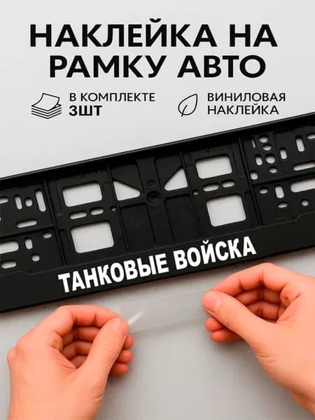 Наклейки на авто надписи танковые войска