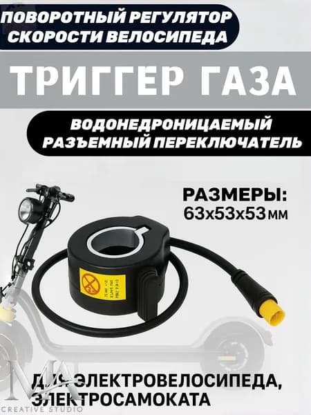 Ручка газа для электротранспорта