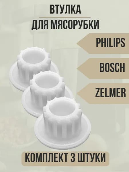 Втулка шнека для мясорубки Bosch, Philips, Zelmer, 420306564070 (комплект 3шт)