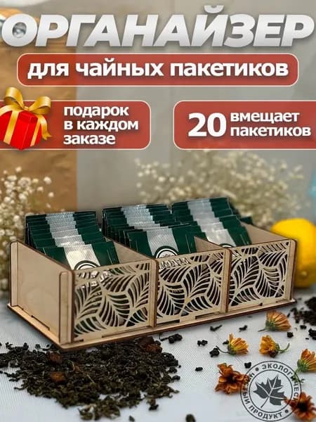 Органайзер для чайных пакетиков "натуральный"