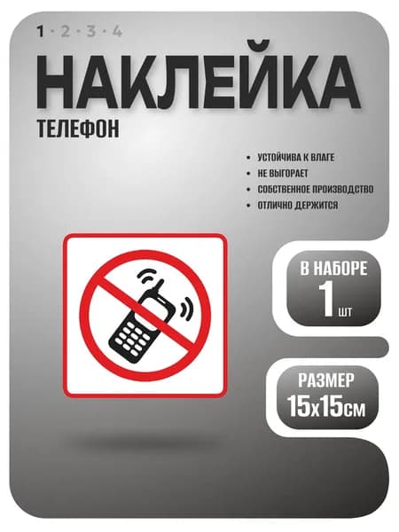 Наклейка, Разговаривать по телефону запрещено, размер 15х15см, 1 шт