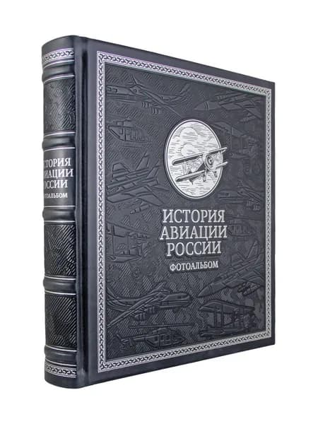 История авиации России. Фотоальбом.