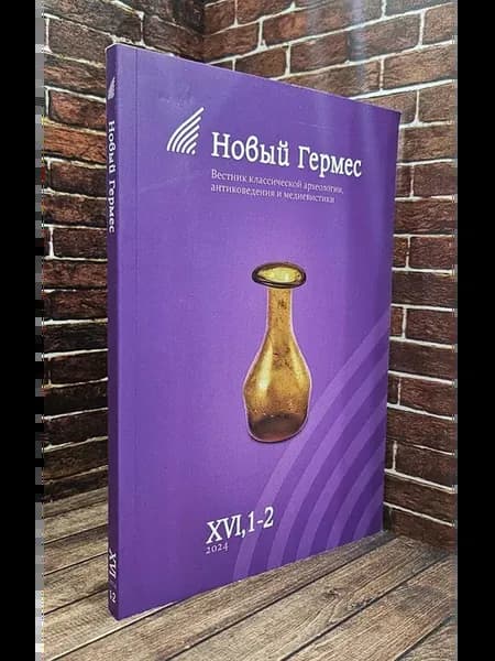 Новый Гермес, вестник классической археологии, антиковедения