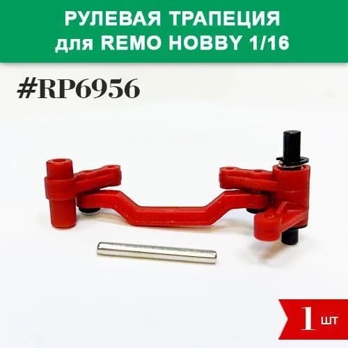 RP6956 Рулевая трапеция тюнинг в сборе для Remo Hobby 1/16 (Smax, S-Evor, Rocket, Dingo)
