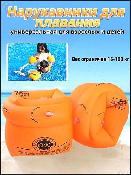 Нарукавники для плавания