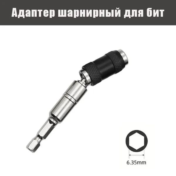Адаптер шарнирный для би/Магнитная насадка с изгибом/угловой держатель адаптер