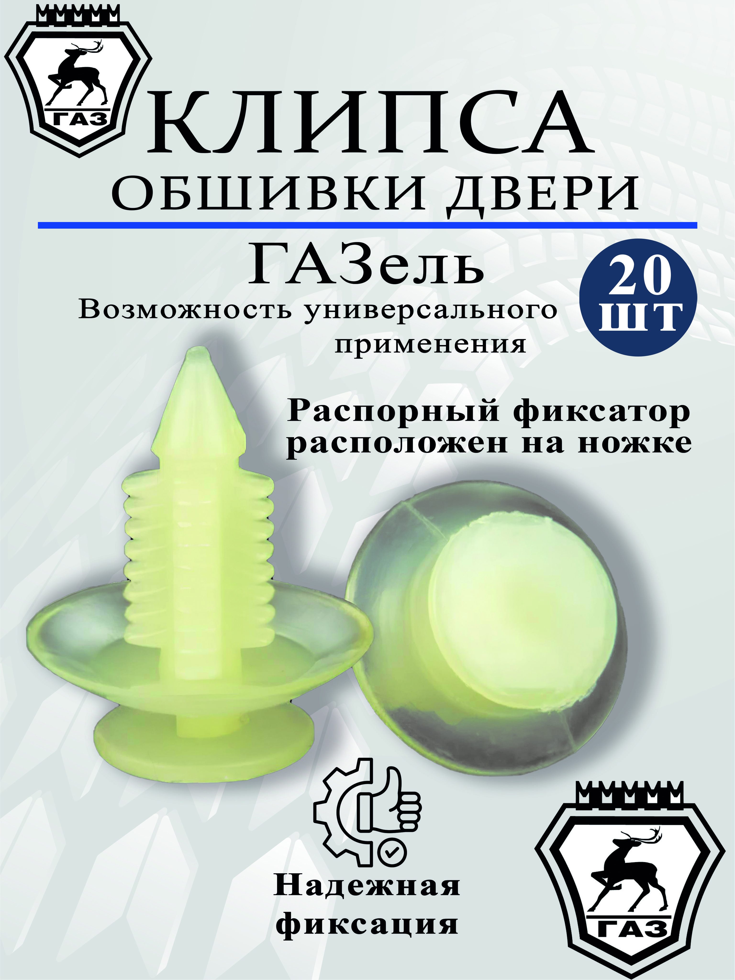 Клипса (пистон) крепления обшивки двери для Газель