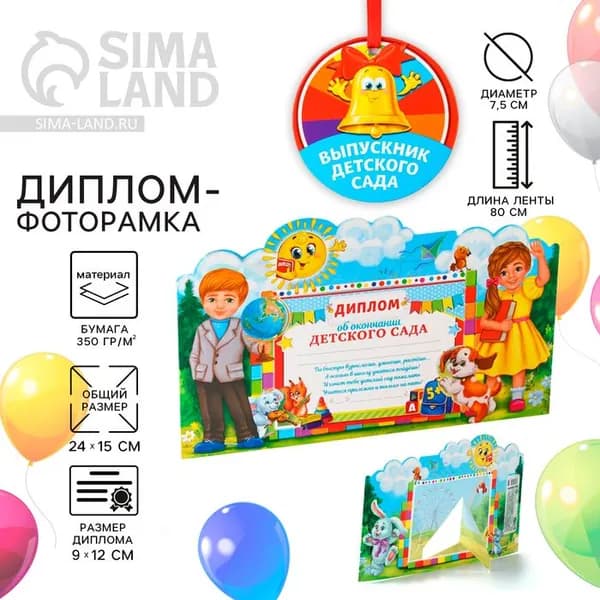 Диплом-фоторамка на выпускной Выпускник детского сада , 350 г/м 2502635
