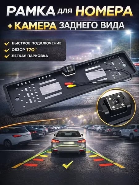 Рамка номерного знака с камерой заднего вида