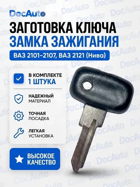 Заготовка ключа замка зажигания ВАЗ 2101-2107, 2121 Нива