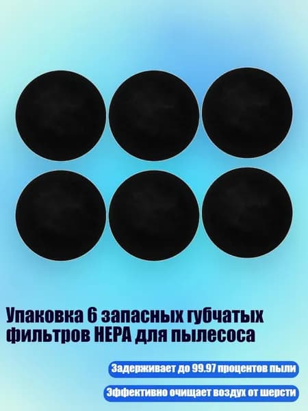 Упаковка 6 запасных губчатых фильтров HEPA для пылесоса
