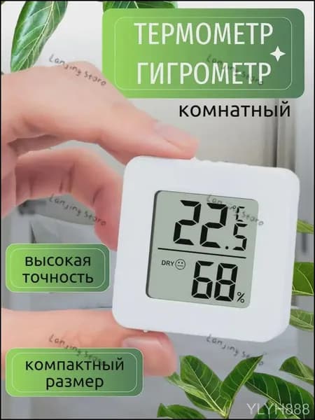 Термометр комнатный электронный с гигрометром