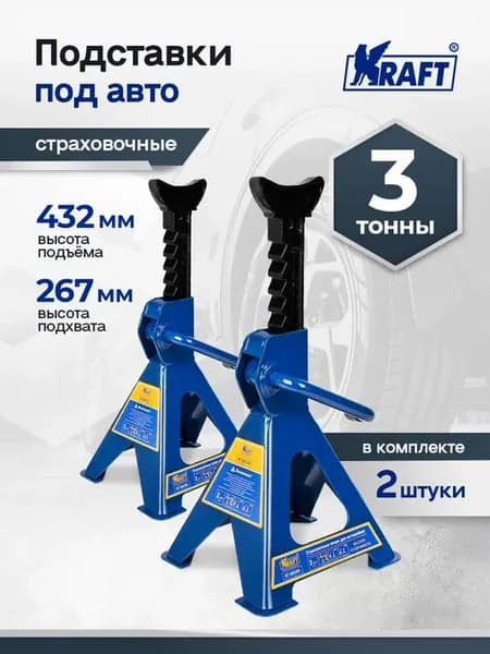 Подставка под автомобиль страховочная 3 тонны, 267-432 мм