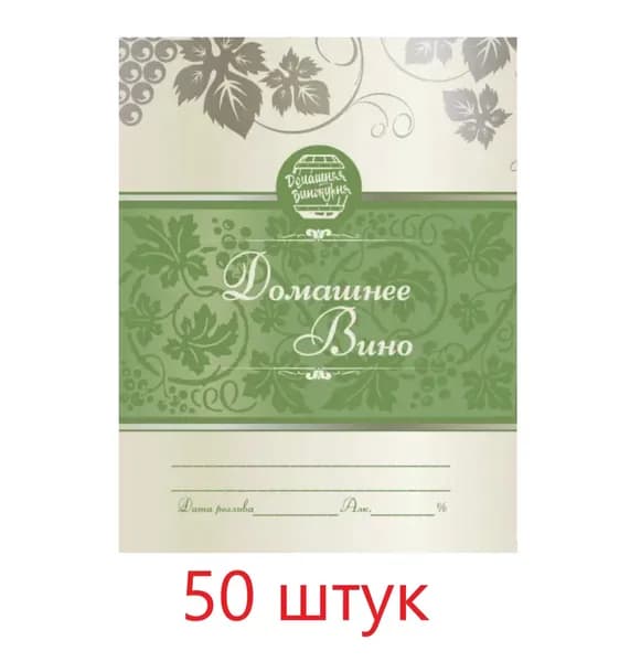 Домашняя Винокурня Пленка самоклеящаяся