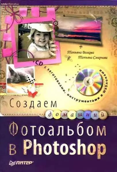 Создаем домашний фотоальбом в Photoshop | Смирнова Татьяна Михайловна, Волкова Татьяна Олеговна | Электронная книга