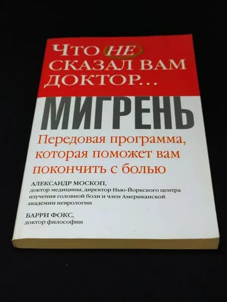 Мигрень. Что не сказал вам доктор