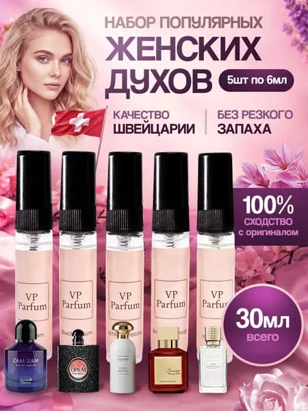 Духи женские набор пробников 5 фл по 6 мл
