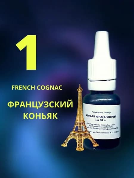 Эссенция ФРАНЦУЗСКИЙ КОНЬЯК / Ароматизатор пищевой / Вкусовой концентрат