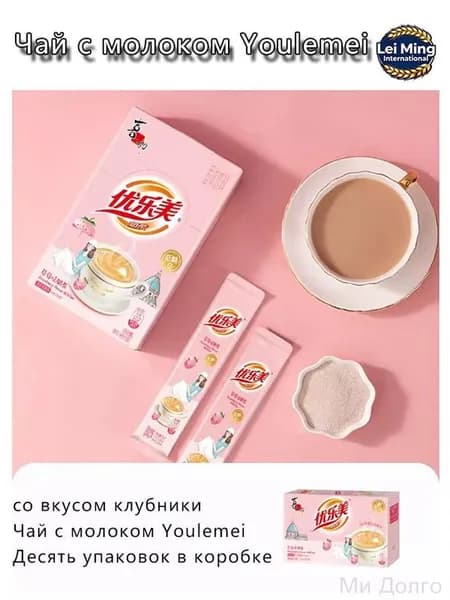 Молочный чай Youlemei со вкусом клубники уп шт, г