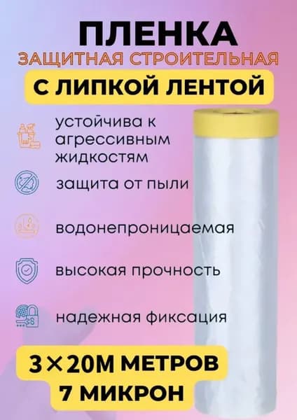 Пленка укрывная для ремонта с клейкой малярной лентой 3х20м